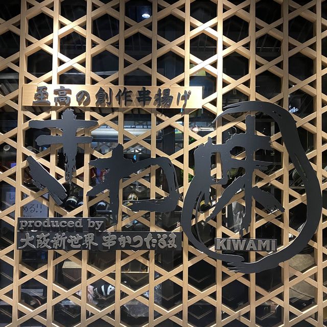 【東京】串カツの名店！だるまきわ味の秋メニューを堪能