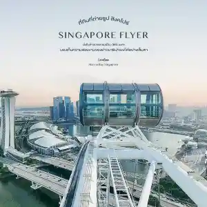 Singapore Flyer - นั่งกระเช้าชมวิวเมือง 360 องศา