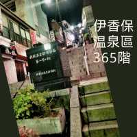 行下伊香保365石階,保你365日每日旺