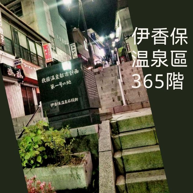 行下伊香保365石階,保你365日每日旺