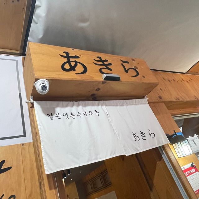 울산로컬맛집 자가제면 ‘아키라’