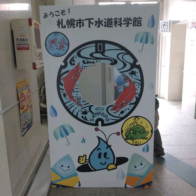 札幌市下水道科学館で遊んで学んで！