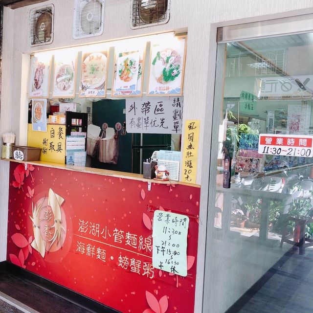 吃好午餐·螃蟹粥🦀️澎香澎湖小管麺線🍜