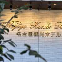 名古屋観光ホテル散策