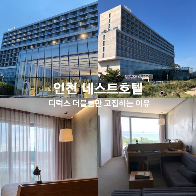 인천 네스트호텔 여긴 무조건 디럭스더블 오션뷰로!