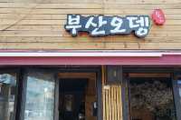 사당역 오뎅바 맛집. 부산오뎅