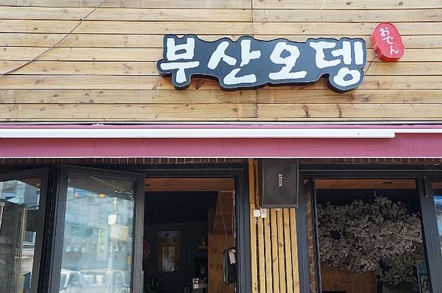 사당역 오뎅바 맛집. 부산오뎅
