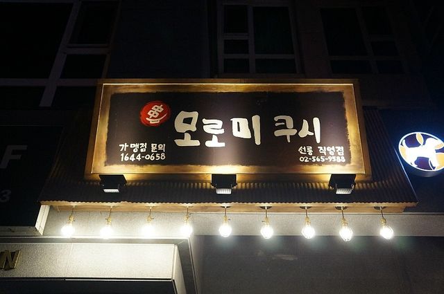 선릉역 이자카야 맛집. 모로미쿠시