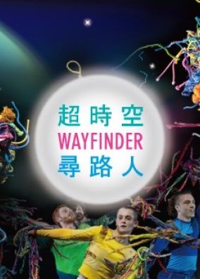 超時空尋路人｜澳洲北方舞團｜荃灣大會堂 | 荃灣大會堂