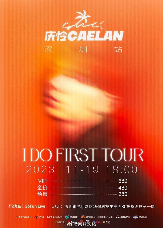 慶憐演唱會2023深圳站 | SoFun Live