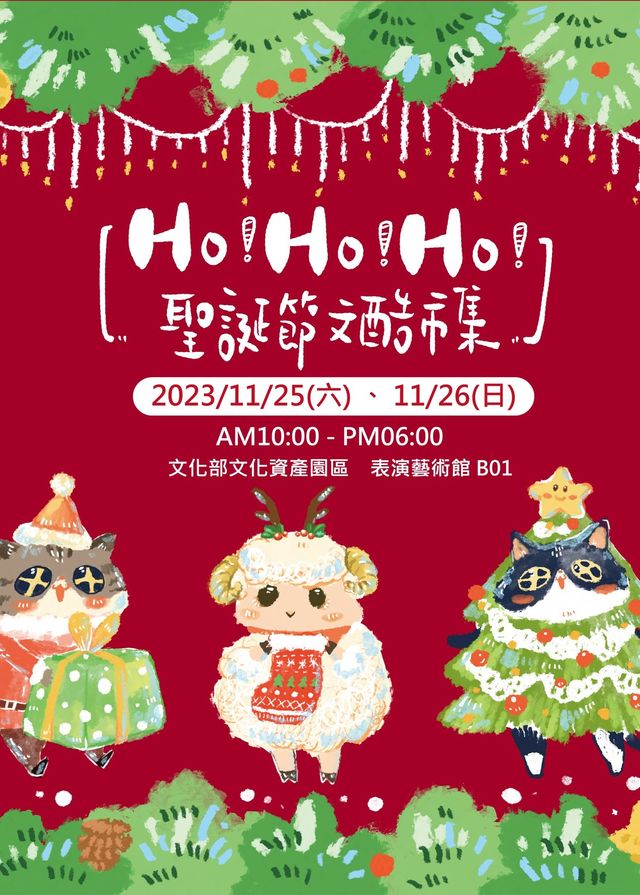Ho! Ho! Ho! 聖誕文酷市集 | 文化部文化資產園區