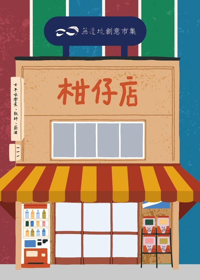 台北市：時光柑仔店 懷舊市集 | 迪化街十連棟