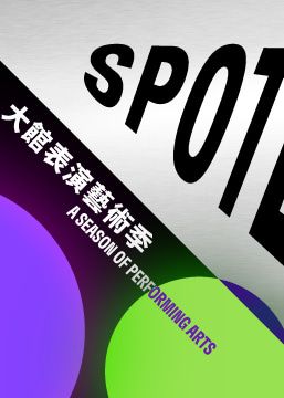 大館表演藝術季：SPOTLIGHT 2024 | 大館