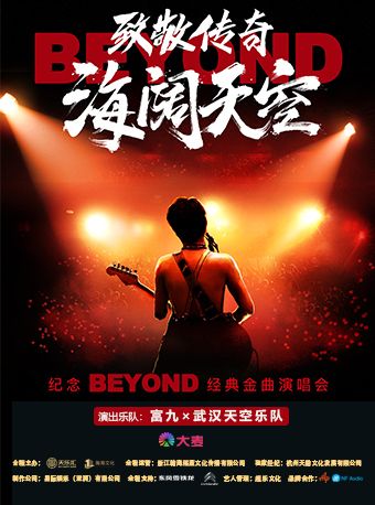 《致敬傳奇·海闊天空——紀念 beyond經典金曲演唱會》 青島站|音樂會 | 青島人民會堂