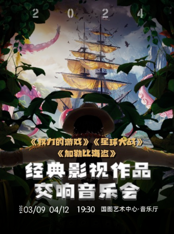 超燃交響音樂會《權力的遊戲》《星球大戰》《加勒比海盜》經典影視作品交響音樂會|音樂會 | 國圖藝術中心