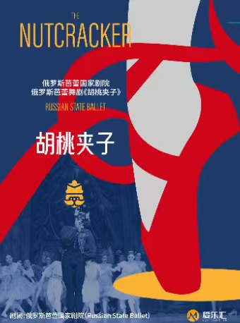 俄羅斯芭蕾國家劇院《胡桃夾子》2024中國巡演21週年至臻呈現 深圳站|舞蹈芭蕾 | 南山文體中心劇院大劇院