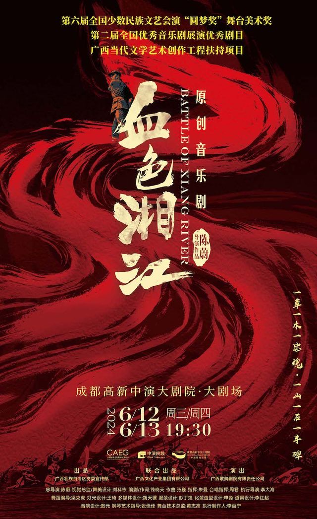 廣西歌舞劇院原創音樂劇《血色湘江》｜話劇歌劇 | 成都高新中演大劇院