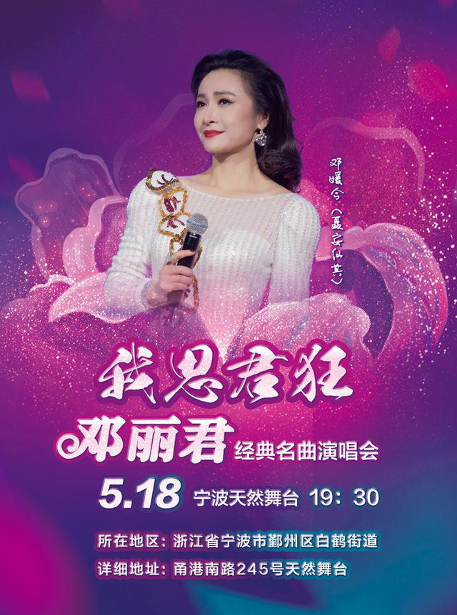 我思君狂、鄧麗君經典名曲演唱會｜演唱會 | 天然舞台·大劇場