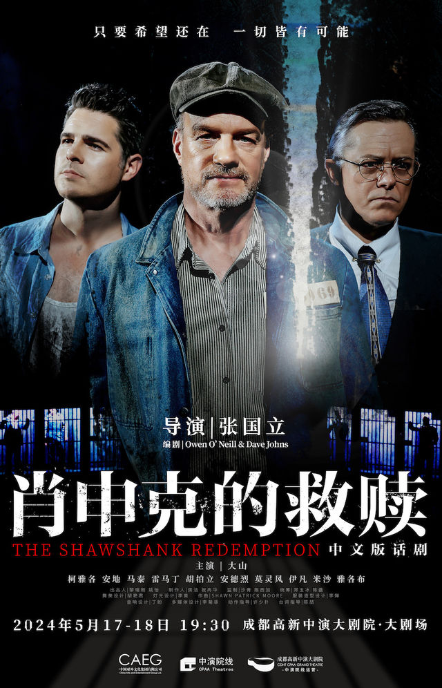 張國立導演話劇《肖申克的救贖》中文版｜話劇歌劇 | 成都高新中演大劇院