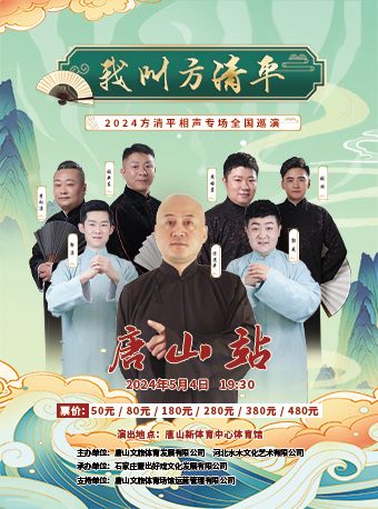 “我叫方清平”2024方清平相聲專場唐山站｜曲苑雜壇 | 河北唐山新體育中心體育館