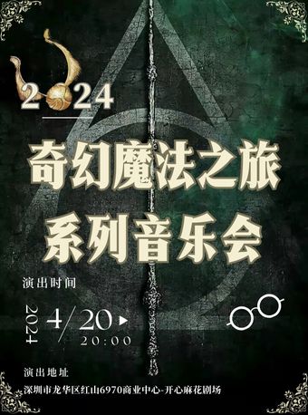 奇妙魔法之旅·系列音樂會·加勒比海盜/權力的遊戲/沙丘/神探夏洛特｜音樂會 | 深圳開心麻花紅山劇場