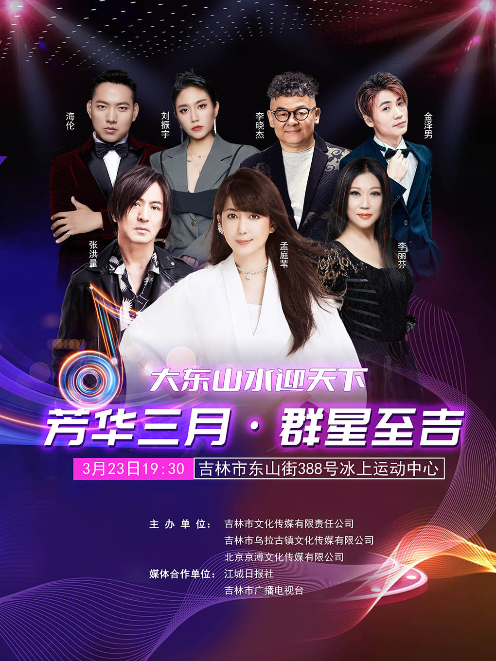 羣星至吉，芳華三月|演唱會 | 吉林體育館