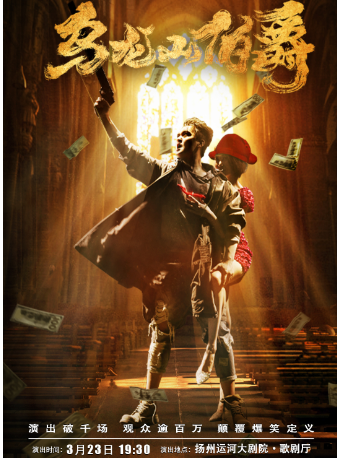 開心麻花經典爆笑舞台劇《烏龍山伯爵》|話劇歌劇 | 揚州運河大劇院 歌劇廳