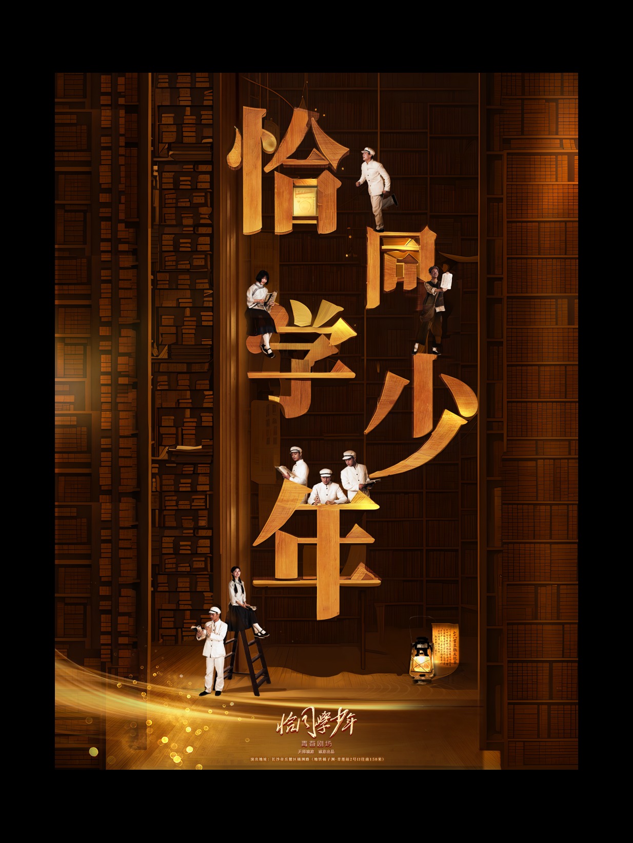 《恰同學少年》沉浸式青春劇場|話劇歌劇 | 恰同學少年青春劇場