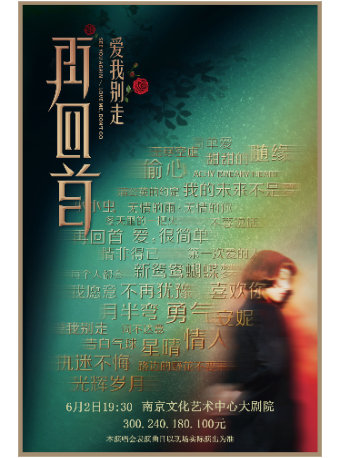 《再回首·經典時代金曲演唱會》｜音樂會 | 南京文化藝術中心大劇場