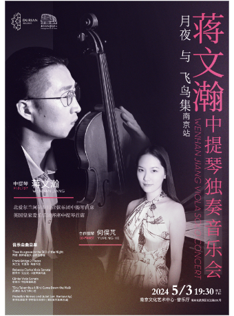 蔣文瀚中提琴獨奏音樂會月夜與飛鳥集｜音樂會 | 南京文化藝術中心音樂廳
