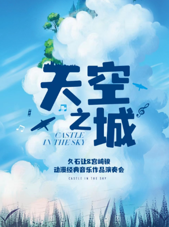 愛樂匯《天空之城》久石讓&宮崎駿動漫經典音樂作品演奏會｜音樂會 | 蘇州長船灣青年碼頭運河劇場