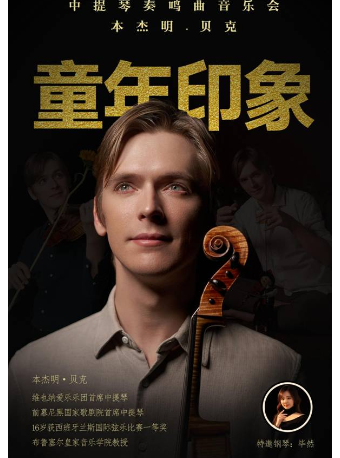 童年印象-維也納愛樂首席本傑明.貝克中提琴獨奏音樂會｜音樂會 | 大連人民文化俱樂部-大劇場