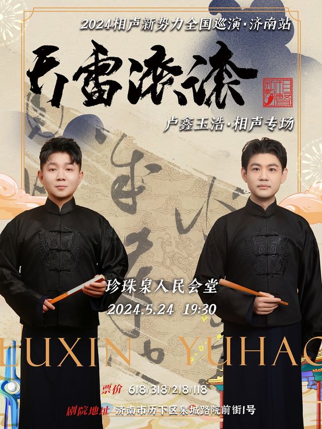 2024相聲新勢力“天雷滾滾”盧鑫玉浩相聲專場—濟南站｜曲苑雜壇 | 濟南珍珠泉人民會堂