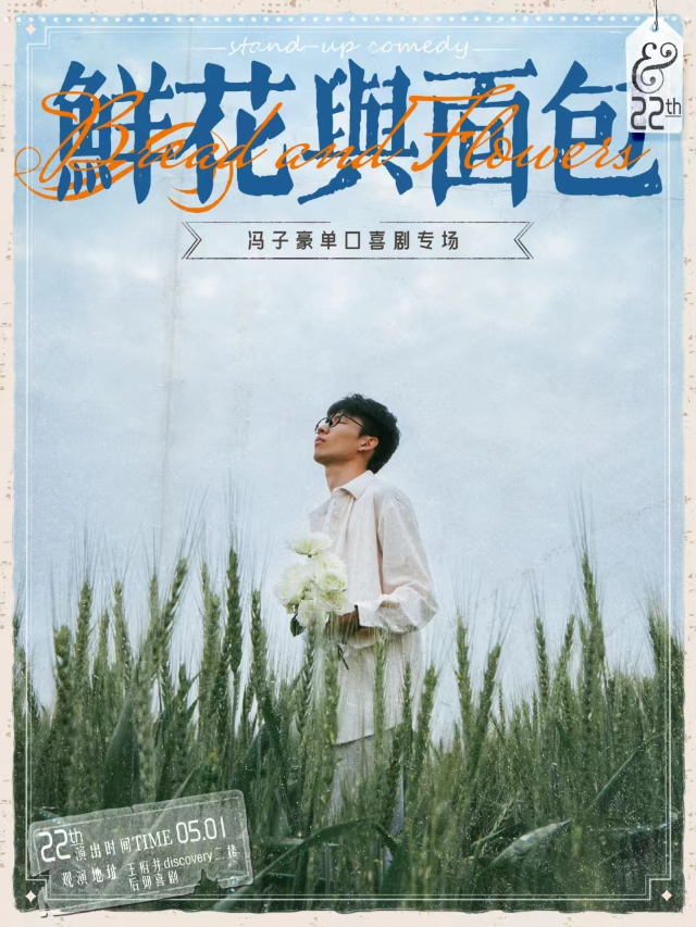 後仰喜劇｜後仰撕擺秀冠軍馮子豪單口喜劇專場【鮮花與麪包】｜曲苑雜壇 | 成都·後仰劇場