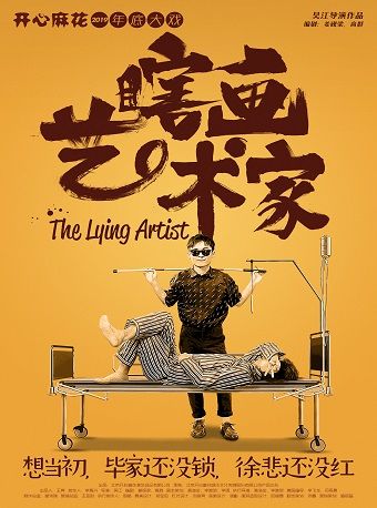 【喜劇周】開心麻花五星爆笑大戲《瞎畫藝術家》｜話劇歌劇 | 河南藝術中心大劇院