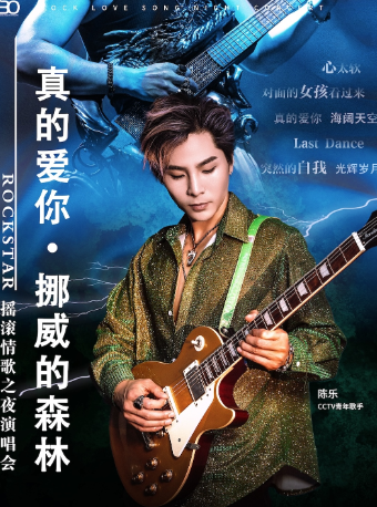 2024.6.1 630樂團搖滾情歌之夜《真的愛你》《挪威的森林》重温經典演唱會｜演唱會 | 西演SPACE·塞斯拾陸