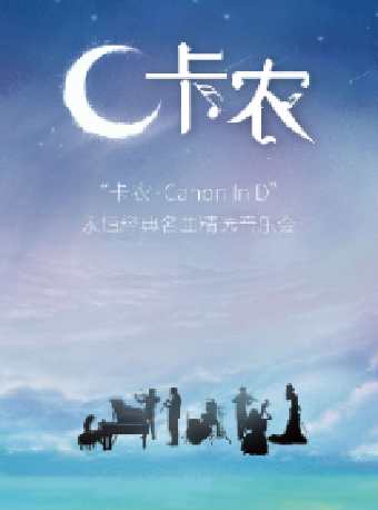 《卡農Canon In D》永恆經典名曲精選音樂會｜音樂會 | 天津大劇院音樂廳