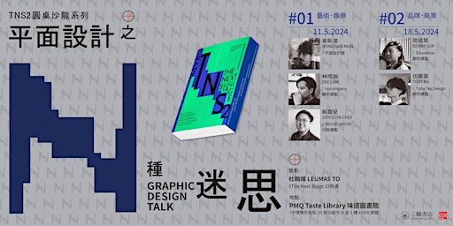 TNS2圓桌沙龍系列：平面設計之N種迷思 | PMQ Taste Library 味道圖書館