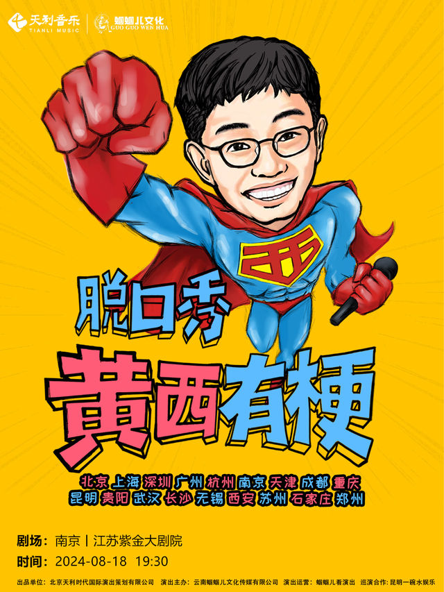 2024《黃西有梗脱口秀》讓你一次笑個夠 南京站｜曲苑雜壇 | 江蘇紫金大劇院