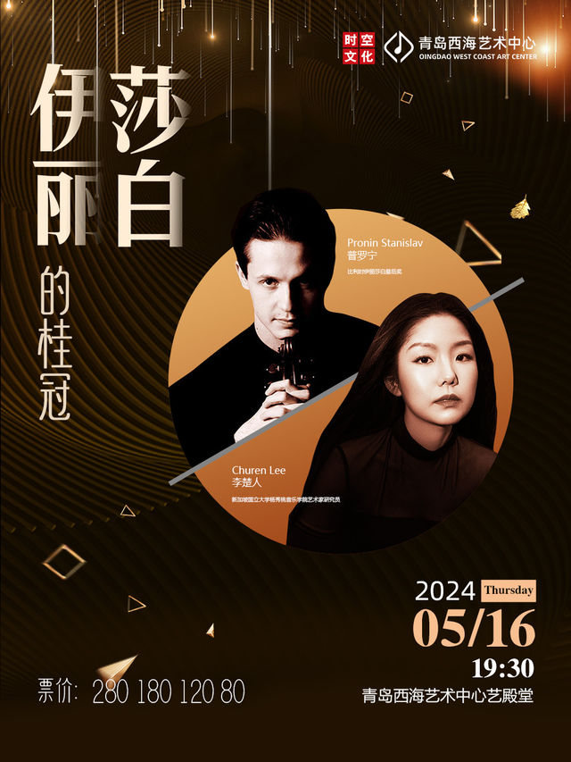 【伊麗莎白的桂冠】著名小提琴家普羅寧Pronin專場音樂會｜音樂會 | 青島西海藝術中心