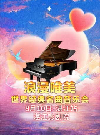 「何止七夕·但願朝夕」“一生所愛"浪漫情人節專場音樂會-湛江站｜音樂會 | 湛江影劇院