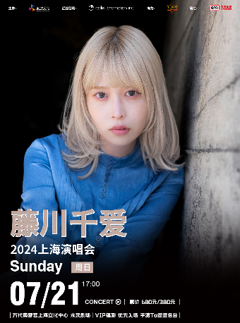 藤川千愛2024上海演唱會｜演唱會 | 萬代南夢宮上海文化中心未來劇場