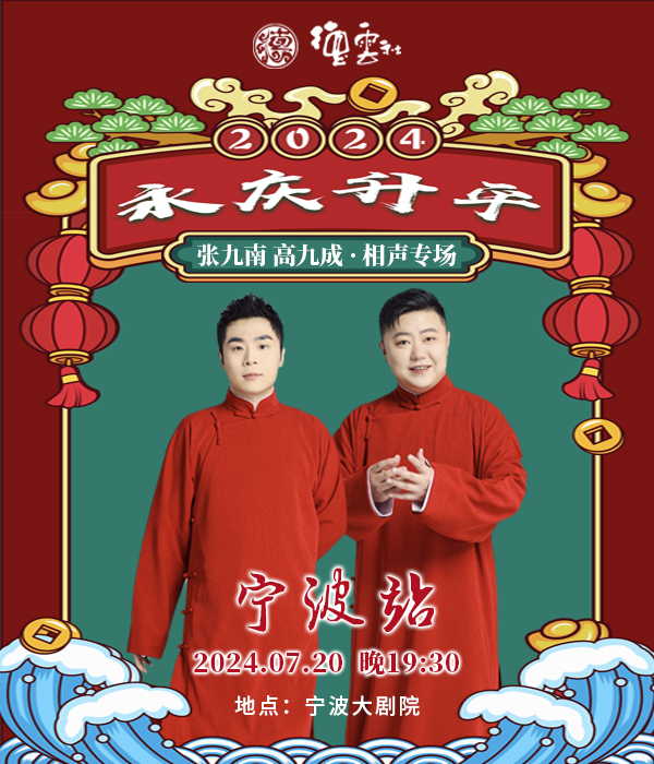 永慶昇平2024德雲社張九南·高九成相聲專場-寧波站｜曲苑雜壇 | 寧波大劇院
