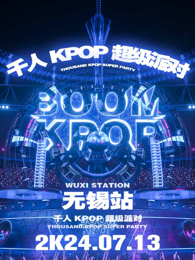 KPOPBOOM無錫站｜千人KPOP超級派對｜演唱會 | 福館 Full House 無錫