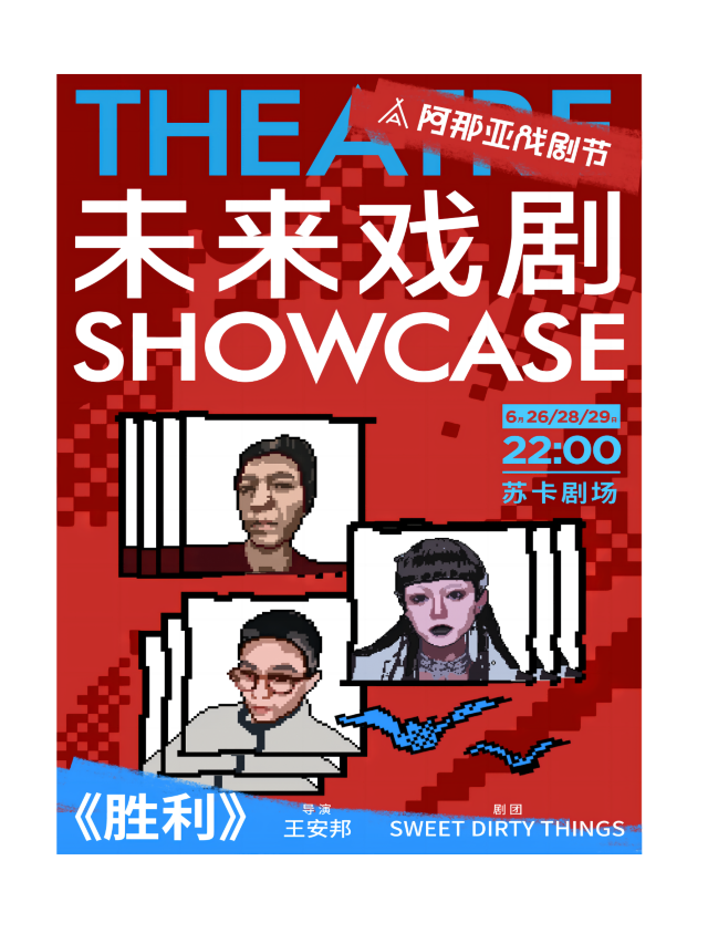 《勝利》未來戲劇SHOWCASE競演劇目｜話劇歌劇 | 蘇卡劇場