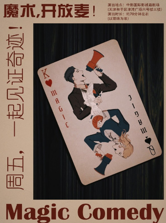 沉浸式演出 魔術開放麥《奇蹟的背後》｜話劇歌劇 | 津灣廣場中影國際影城 演劇院