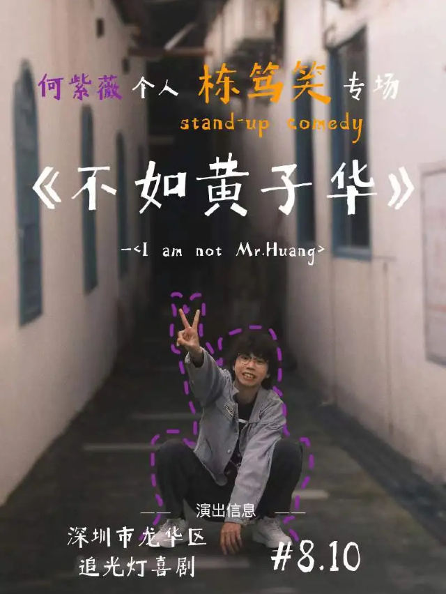 8/10紫薇【粵語棟篤笑】專場《不如黃子華》@追光燈喜劇館-龍華壹方天地店｜曲苑雜壇 | 追光燈喜劇館-龍華壹方天地店