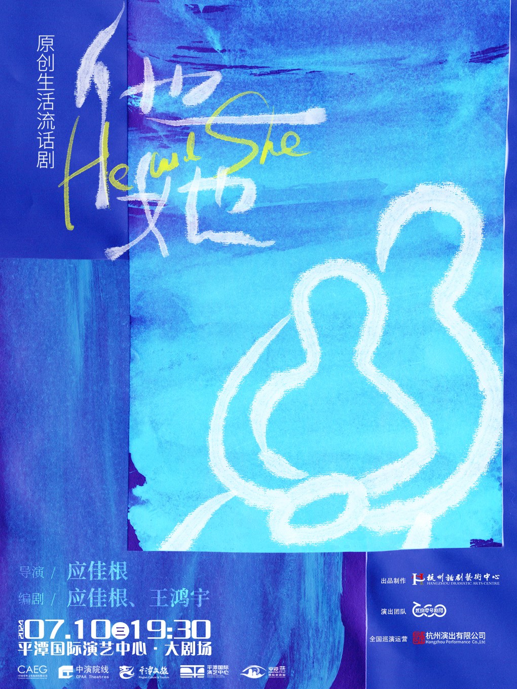 原創生活流話劇《他和她》｜話劇歌劇 | 平潭國際演藝中心