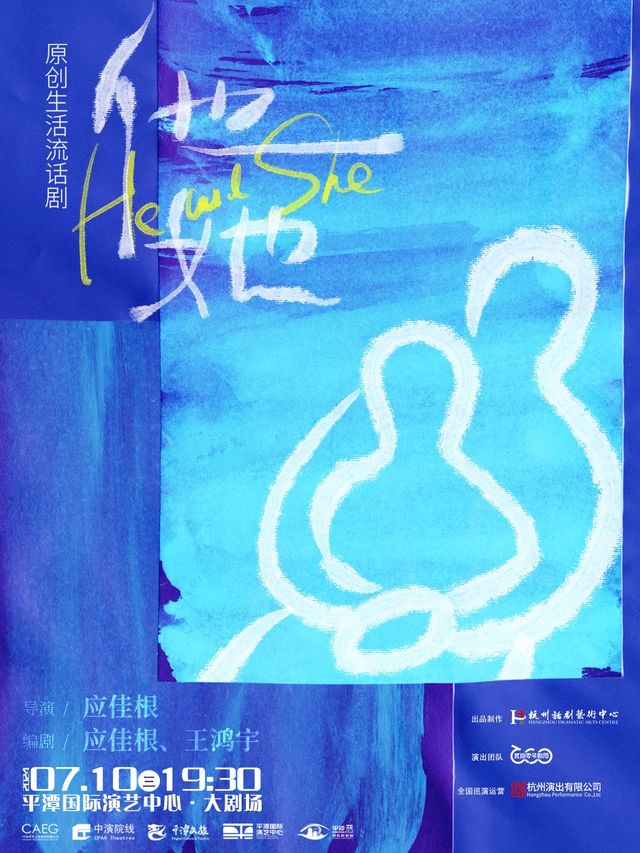 原創生活流話劇《他和她》｜話劇歌劇 | 平潭國際演藝中心