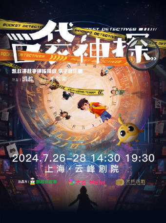 凱叔講故事·親子音樂劇《口袋神探》｜兒童親子 | 雲峯劇院